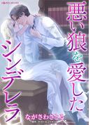 悪い狼を愛したシンデレラ(ハーレクインコミックス)