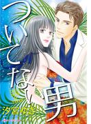 ついてない男(ハーレクインコミックス)