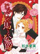 じゃじゃ馬と公爵(ハーレクインコミックス)