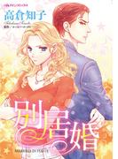 別居婚(ハーレクインコミックス)