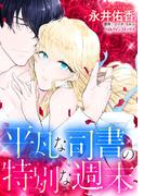 平凡な司書の特別な週末(ハーレクインコミックス)