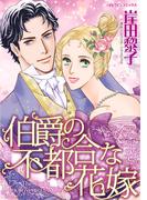 伯爵の不都合な花嫁(ハーレクインコミックス)