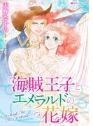 海賊王子とエメラルドの花嫁(ハーレクインコミックス)