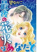 最後の花火はあなたと(ハーレクインコミックス)