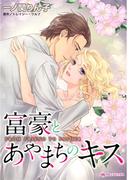 富豪とあやまちのキス(ハーレクインコミックス)
