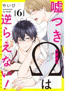 嘘つきΩは逆らえない！6【単話売】(G▷Lish comics)