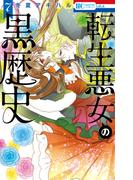 転生悪女の黒歴史（７）【通常版】【電子限定描き下ろし付き】(花とゆめコミックススペシャル)