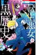転生悪女の黒歴史（７）【特別編と描き下ろし漫画の闇鍋小冊子付き特装版】【電子限定描き下ろし付き】(花とゆめコミックススペシャル)