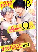 脳筋βは臆病Ωのお世話役【第3話】(BL☆美少年ブック)