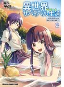 異世界ゆるっとサバイバル生活～学校の皆と異世界の無人島に転移したけど俺だけ楽勝です～(2)(ドラゴンコミックスエイジ)