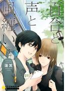 百合と声と風纏い（3）(コンパスコミックス)