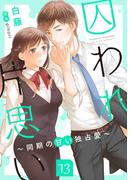囚われ片思い～同期の甘い独占愛～（分冊版13）(コンパスコミックス)