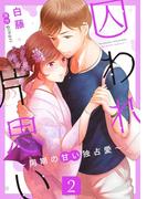 囚われ片思い～同期の甘い独占愛～（2）(コンパスコミックス)