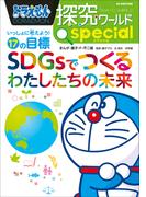 ドラえもん探究ワールド　スペシャル　ＳＤＧｓでつくるわたしたちの未来　～いっしょに考えよう！１７の目標～(ドラえもん)