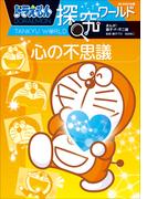 ドラえもん探究ワールド　心の不思議(ドラえもん)