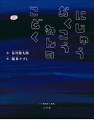 にじゅうおくこうねんのこどく　～二十億光年の孤独～(児童創作絵本)