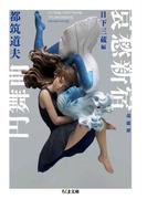 哀愁新宿円舞曲　増補版(ちくま文庫)