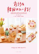 おうちを韓国カフェにする！　スタイリングレシピブック