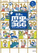 世界の歴史３６６