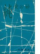 純愛の砂(ＲＯＭＡＮＢＯＯＫＳ)