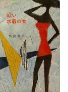 紅い水着の女(ＲＯＭＡＮＢＯＯＫＳ)