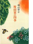 坂田家の四季(ＲＯＭＡＮＢＯＯＫＳ)