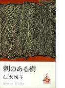 刺のある樹(ＲＯＭＡＮＢＯＯＫＳ)