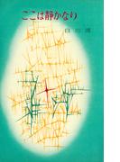 ここは静かなり(ＲＯＭＡＮＢＯＯＫＳ)