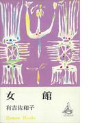 女館(ＲＯＭＡＮＢＯＯＫＳ)