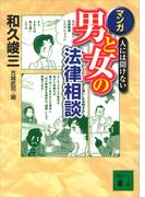 人には聞けない　マンガ・男と女の法律相談(講談社文庫)