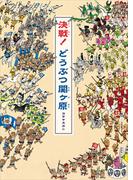 決戦！　どうぶつ関ヶ原(講談社の創作絵本)