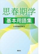思春期学基本用語集(ＫＳ医学・薬学専門書)