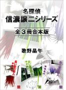 名探偵・信濃譲二シリーズ　全３冊合本版(講談社文庫)