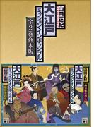 大江戸ミッション・インポッシブル　全２巻合本版(講談社文庫)