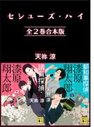 セシューズ・ハイ　全２巻合本版(講談社文庫)
