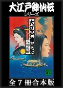 大江戸神仙伝シリーズ　全７冊合本版(講談社文庫)