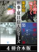 刑事・夏目信人シリーズ　４冊合本版(講談社文庫)