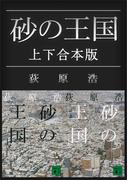 砂の王国　上下合本版(講談社文庫)