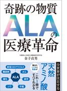 奇跡の物質 ALAの医療革命