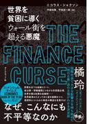 世界を貧困に導く　ウォール街を超える悪魔
