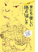 新版 世にも美しい癌の治し方（KKロングセラーズ）(KKロングセラーズ)