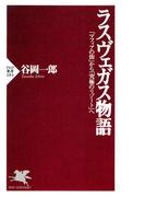 ラスヴェガス物語(PHP新書)