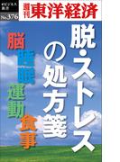 脱・ストレスの処方箋―週刊東洋経済ｅビジネス新書Ｎo.376(週刊東洋経済ｅビジネス新書)
