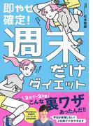 即やせ確定！ 週末だけダイエット(美人開花シリーズ)