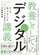 教養としてのデジタル講義 今こそ知っておくべき「デジタル社会」の基礎知識