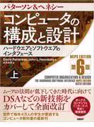 コンピュータの構成と設計　MIPS Edition　第6版　上