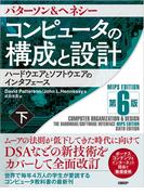 コンピュータの構成と設計　MIPS Edition　第6版　下