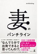 妻のパンチライン(幻冬舎単行本)
