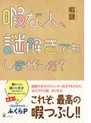 暇な人、謎解きでもしませんか？(幻冬舎単行本)