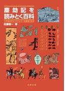 塵劫記を読みとく百科